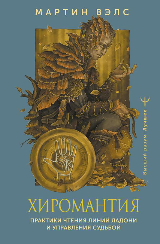 Хиромантия. Практика чтения страниц на руках и управления судьей