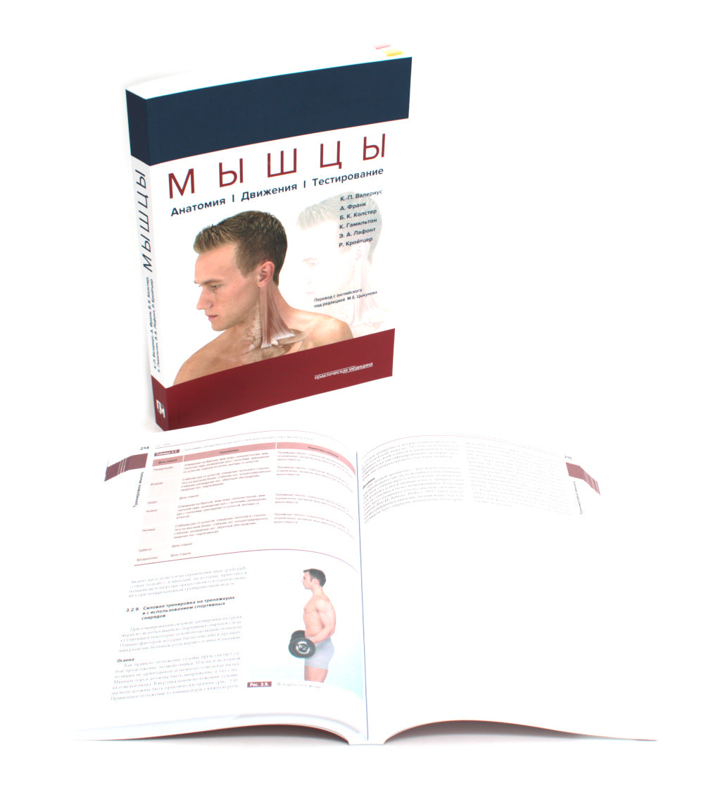 Мышцы. Anatomie. Движения. Test + Musculation dans le sport. Réabilité (ensemble de 2 livres)