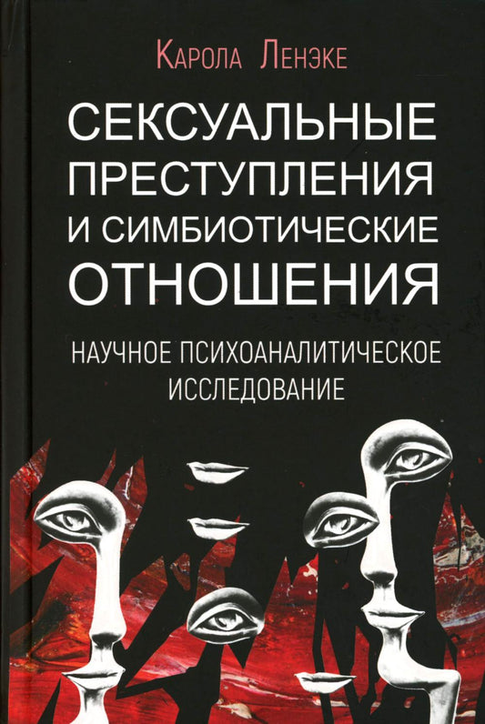Сексуальные вирусы и симбиотические отношения: научное психоаналитическое исследование