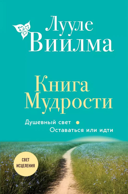 Книга Мудрости. Душевный свет. Остаться или идти
