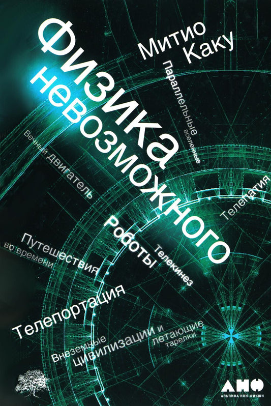 Физика невозможного. 10-е изд