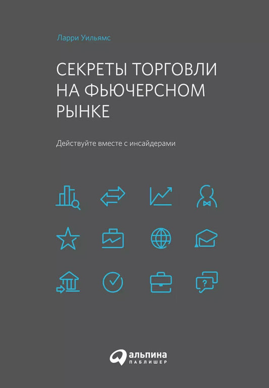 Секреты торговли на фьючерсном рынке: Действуйте вместе с инсайдерами