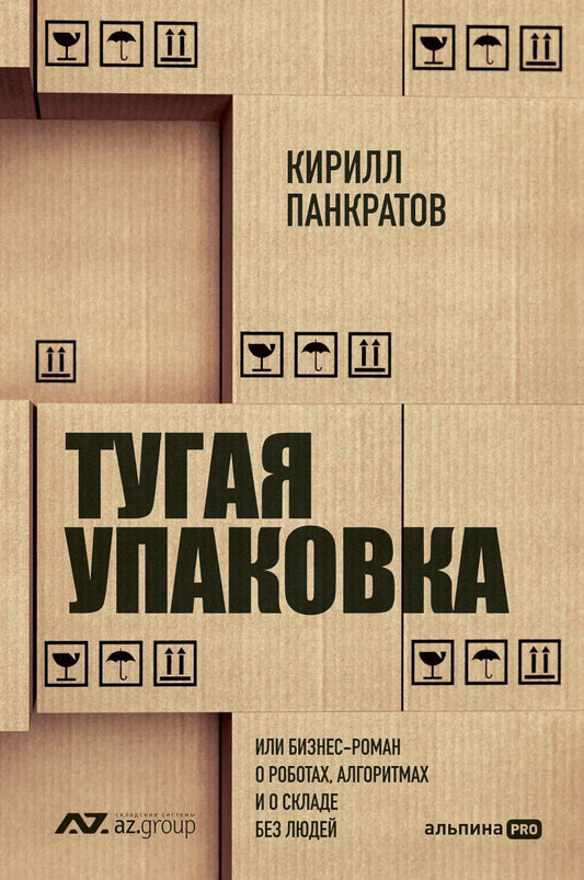 Тугая упаковка, или Бизнес-роман о роботах, алгоритмах и на складе без людей