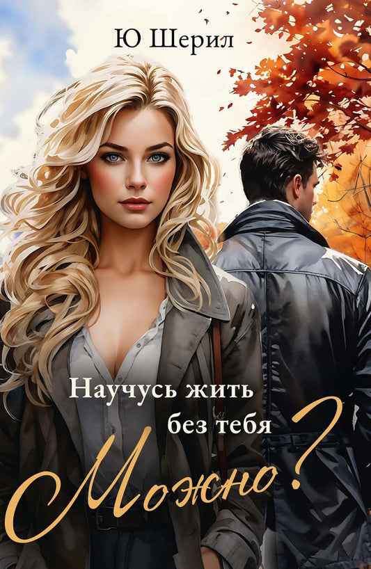 Научусь жить без тебя. Alors?