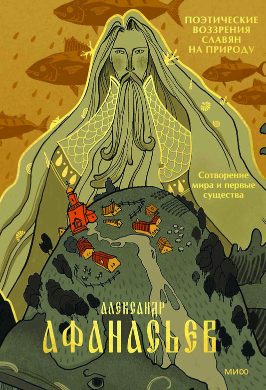 Поэтические воззрения славян на природе. Сотворение мира и первых существ
