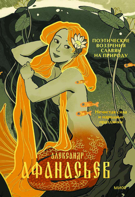 Поэтические воззрения славян на природе. Нечистая сила и народные праздники