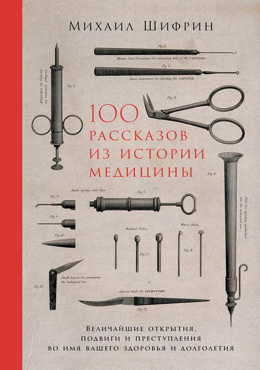 100 рассказов из истории медицины: Величайшие открытия, подвиги и вирусы во имя вашего здоровья и долголетия