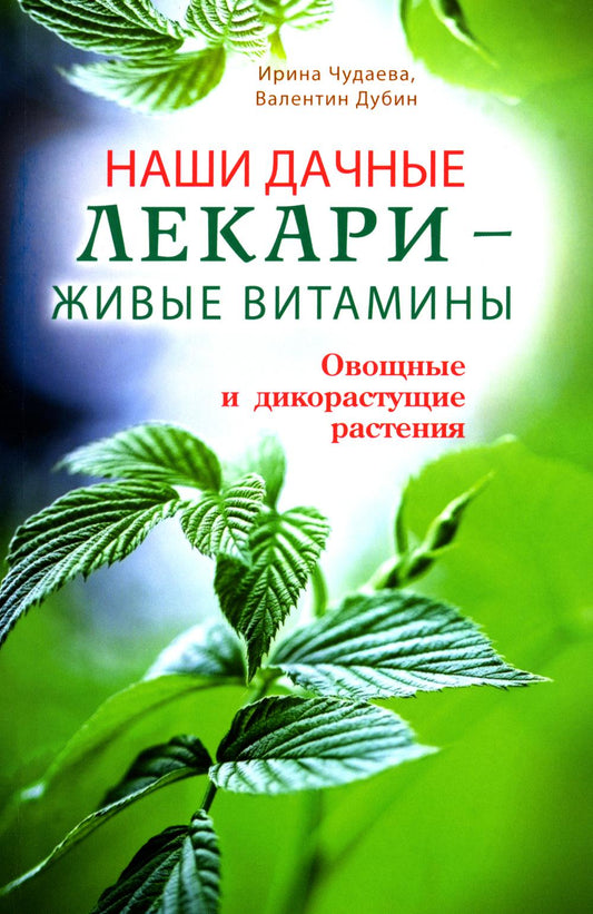 Наши дачные лекари - живые витамины. Овощные и дикорастущие растения