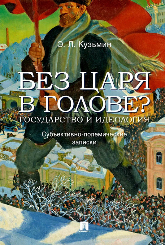 Без короля в голове? Государство и идеология. Субъективно-полемические записки