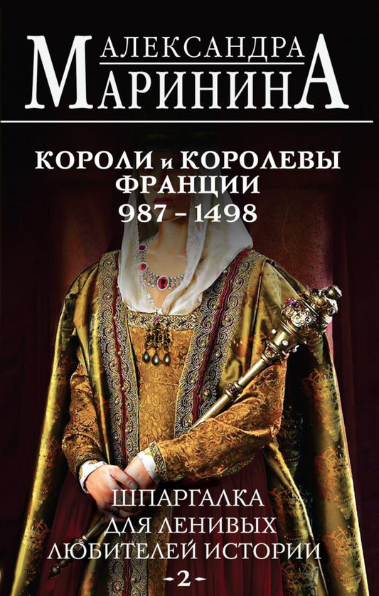 Шпаргалка для ленивых любителей истории. 2. Coroli et coroléens de France, 987-1498
