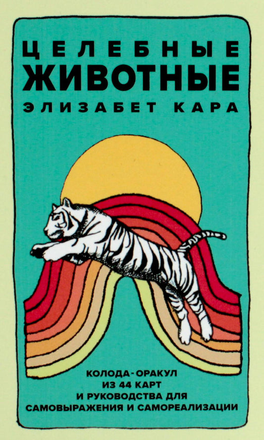 Целебные животные: колода-оракул из 44 карт и указания для самовыражения и самореализации.
