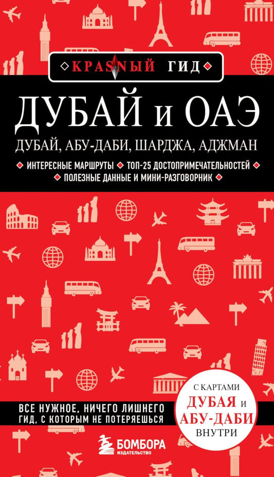 Дубай и ОАЭ: Дубай, Абу-Даби, Шарджа, Аджман: путеводитель. 4-е изд., испр. и доп.