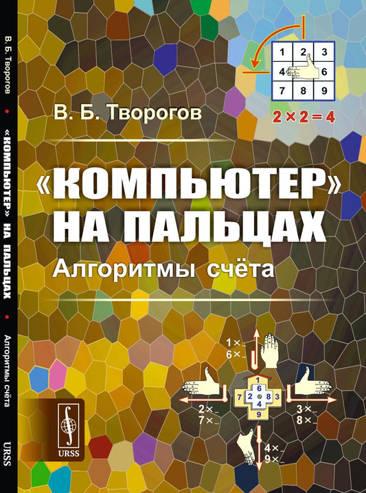 «Компьютер» на кнопках: Алгоритмы счета