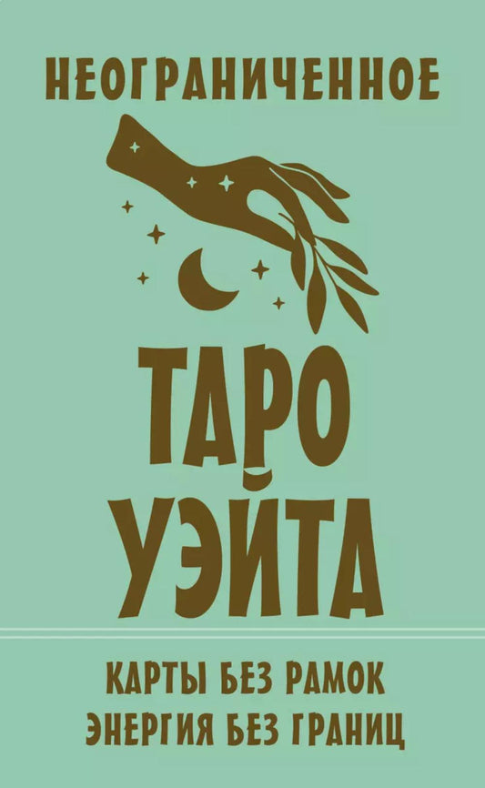 Неограниченное Таро Уэйта. Карты без рамок. Энергия без границ (78 карт + инструкция)