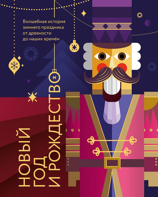 Новый год и Рождество. Волшебная история зимнего праздника от древности до нашего времени