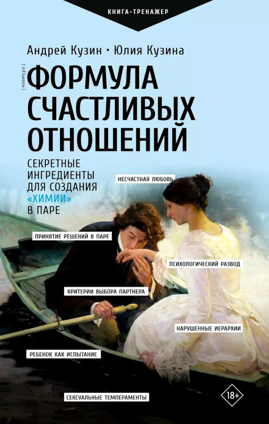 Формула счастливых отношений. Секретные ингредиенты для создания «химии» в чистом виде