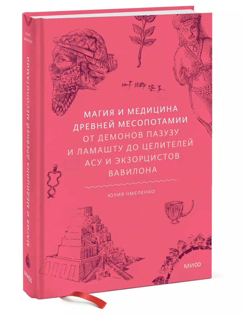 Магия и медицина Древней Месопотамии. От демонов Пазузу и Ламашту до целителей асу и экзорцистов Вавилона