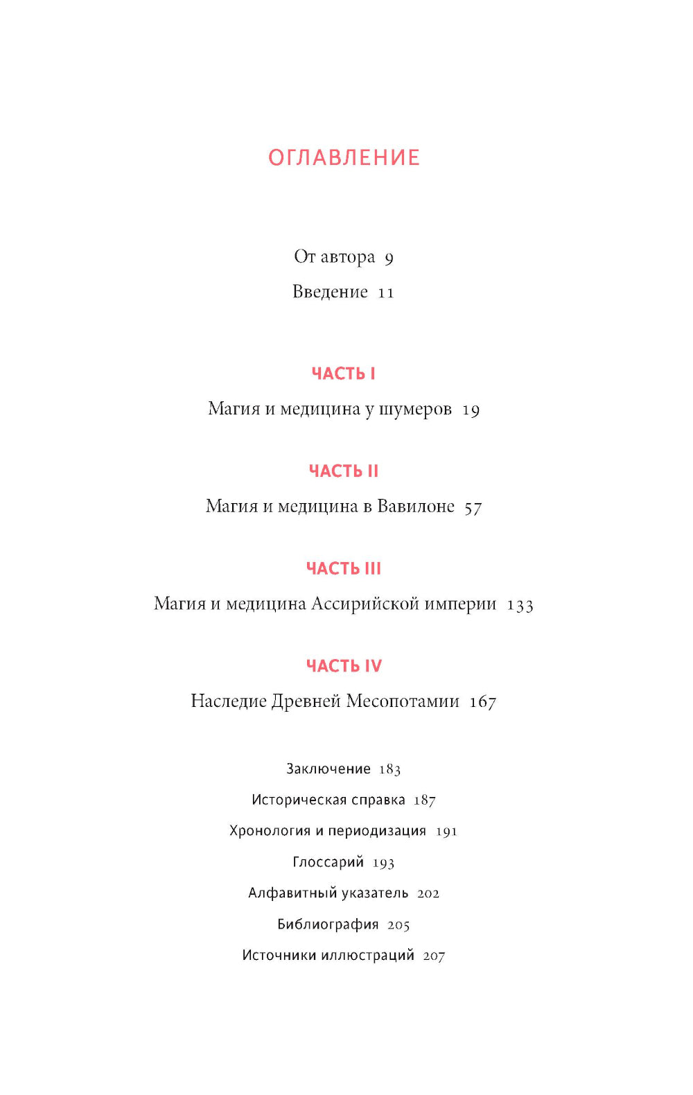 Магия и медицина Древней Месопотамии. От демонов Пазузу и Ламашту до целителей асу и экзорцистов Вавилона