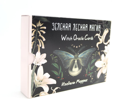 Зеленая лесная Магия. Карты ведьм-оракулов