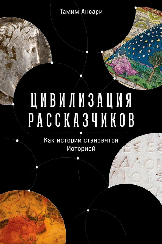 Цивилизация рассказчиков: как история становится Историей