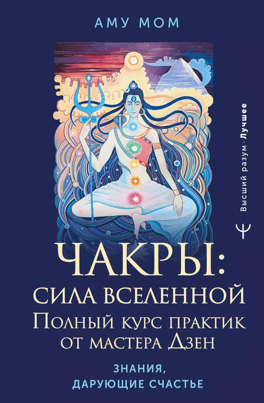 Чакры: сила Вселенной. Полный курс практики от мастера Дзен