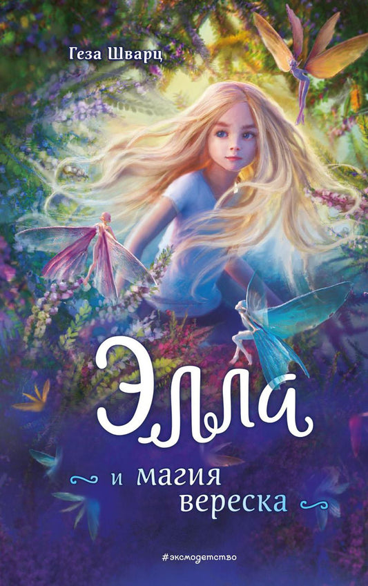 Элла и магия Вереска
