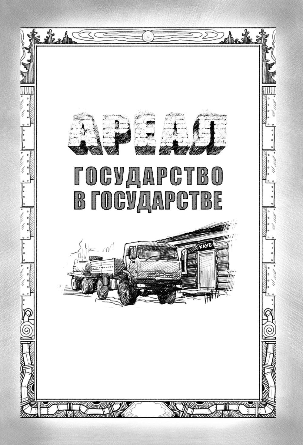 Zone : Gosudalarstvo в Gosudalarstvе. Умри красиво
