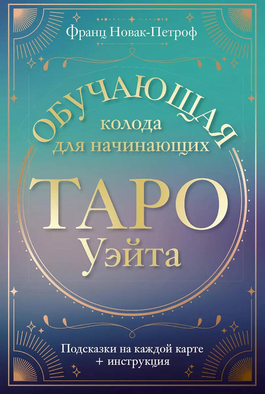 Таро Уэйта. Обучающая колода для начинающих. Подсказки к каждой карте + инструкция