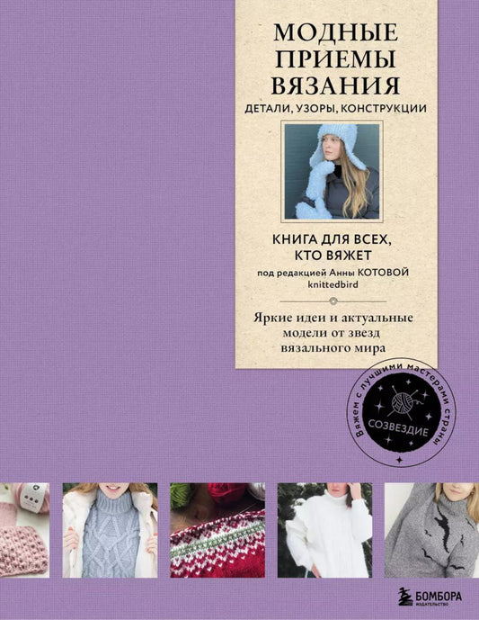 Модные приемы вязания. Детали, узоры, конструкции