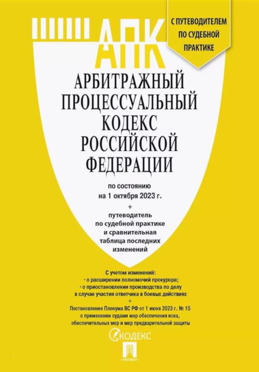 Арбитражный процессуальный кодекс РФ (по сост. на 06.11.24 г. с таблицами изменений и с путеводителем по странному варианту)