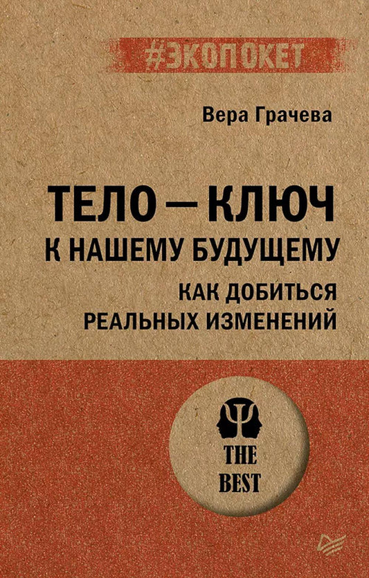 Тело - ключ к нашему будущему. Как добиться реальных изменений