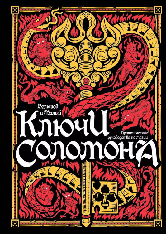 Большой и малый ключи Соломона: практическое руководство по магии