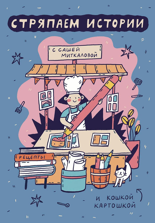 Стряпаем историю