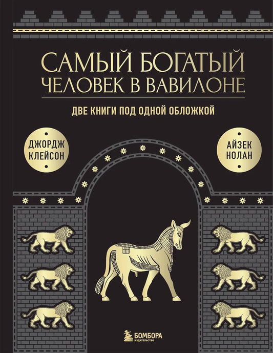 Самый богатый человек в Вавилоне. О чем не сказал самый богатый человек в Вавилоне. Две книги под одной обложкой. Подарочное издание
