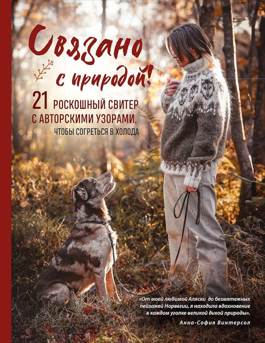 Связано с природой! 21 цветной свитер с авторскими узорами, чтобы согреться в холода