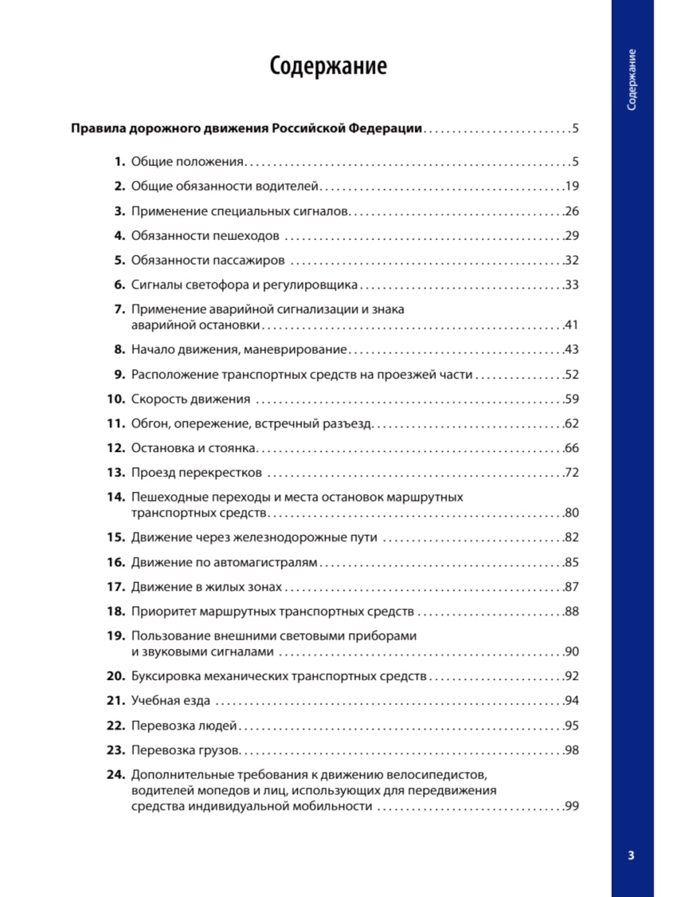 Правила дорожного движения ПДД 2025 с примерами и комментариями. С новейшими изменениями