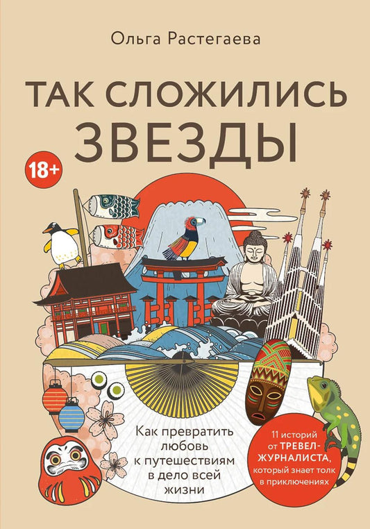 Так восстановились звезды: как превратилась любовь в путешествия в дело всей жизни, 11 невыдуманных историй от тревел-журналиста