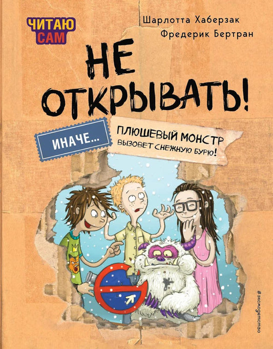 Читаю сам. Не открываю! Иначе плюшевый монстр вызовет снежную бурю!