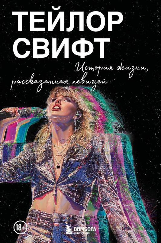 наблюдает Свифт: история жизни со словами певицы