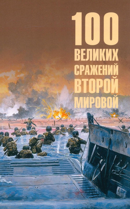 100 великих сражений Всемирного мира