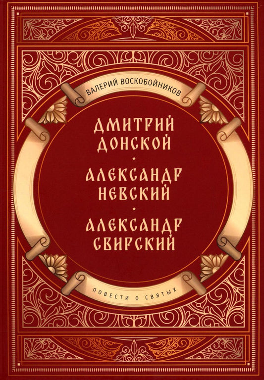Повести о святых: Дмитрий Донской. Александр Невский. Александр Свирский