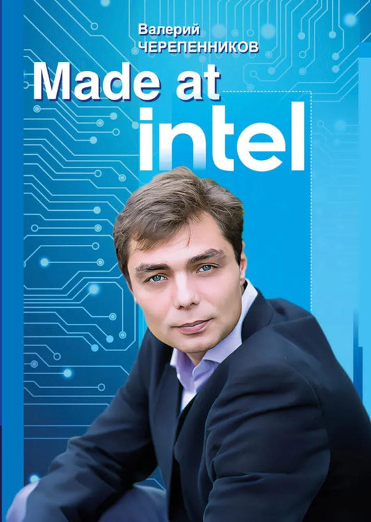 Сделано в Intel