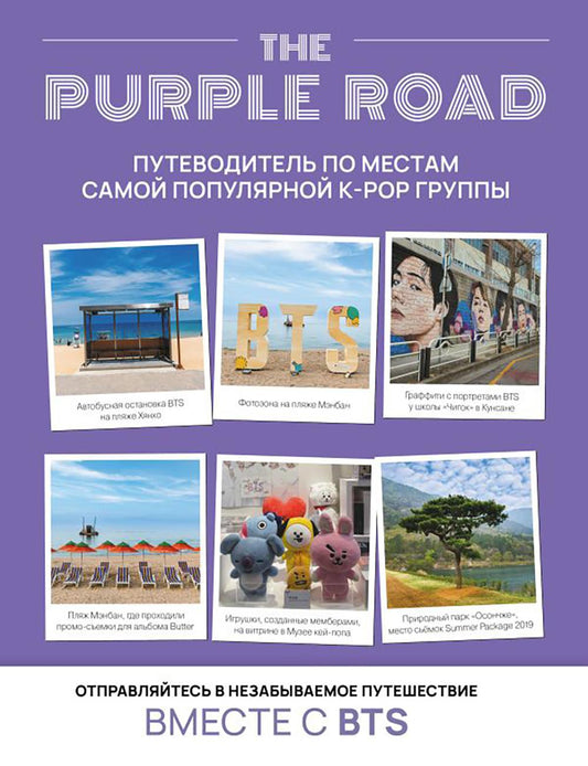 The Purple Road: Путеводитель по местам самых популярных k-pop групп