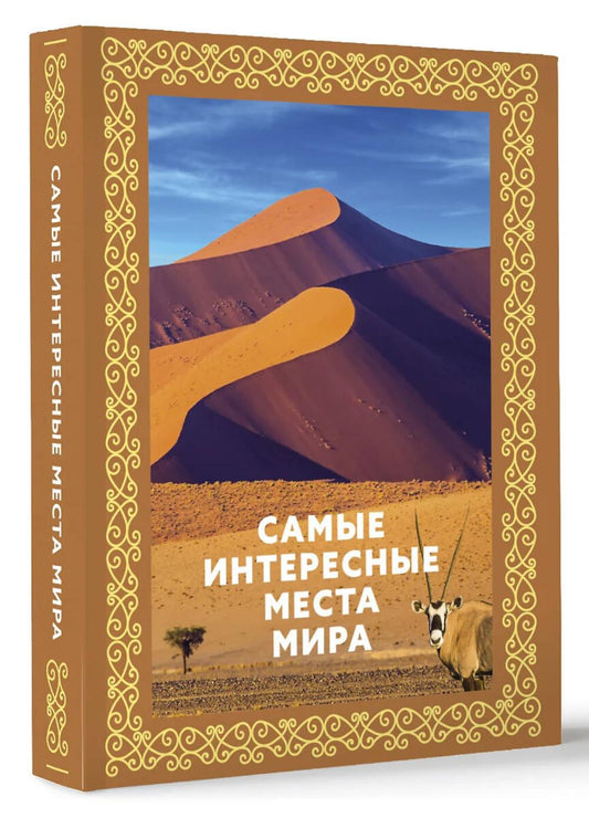 Самые интересные места мира