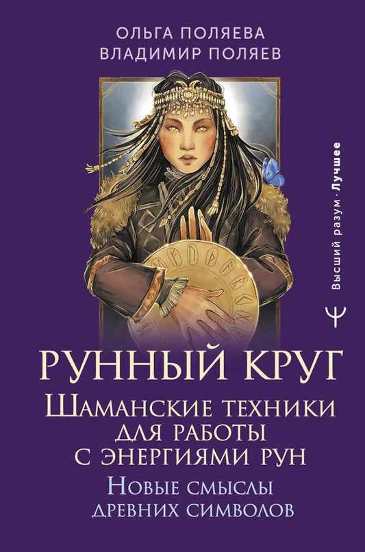 Рунный круг. Шаманские техники для работы с энергиями руна. Новые смыслы древних символов