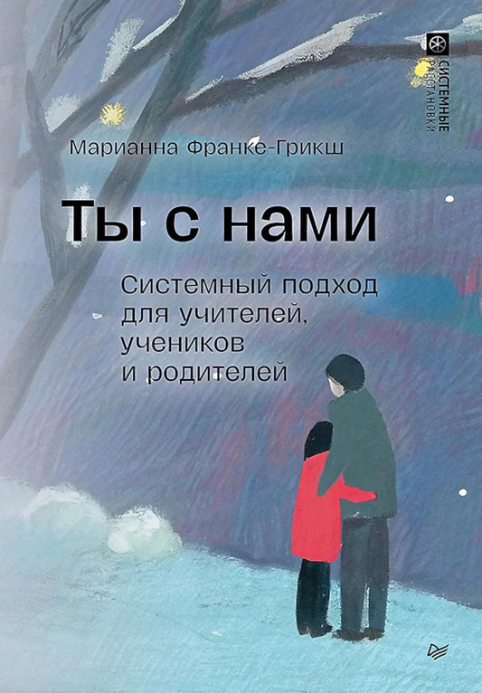 Ты с нами. Системный подход для учителей, учителей и родителей