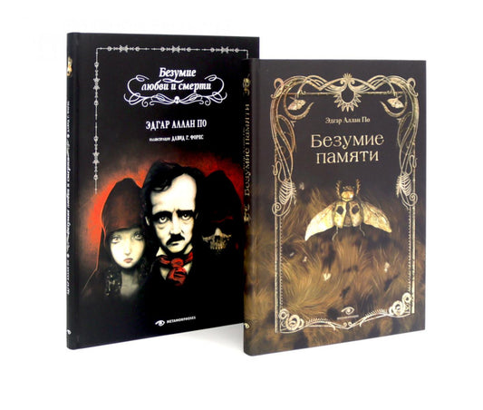Эдгар Аллан По. Безумие (комплект из 2-х книг)