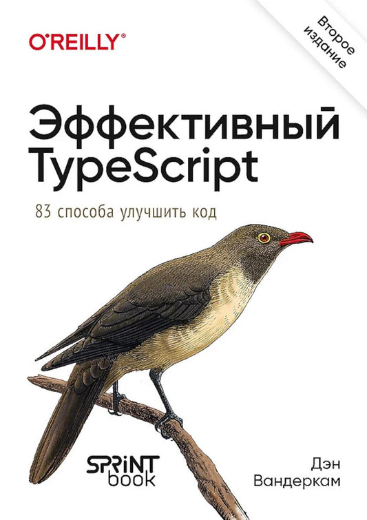 Эффективный TypeScript: 83 улучшение вывода кода. 2-е изд