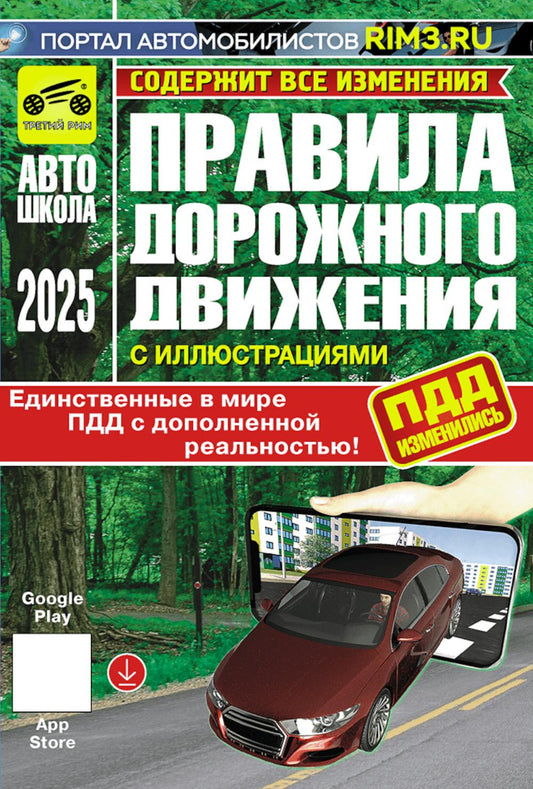 ПДД РФ (с иллюстрациями) 2025 содержит все изменения.