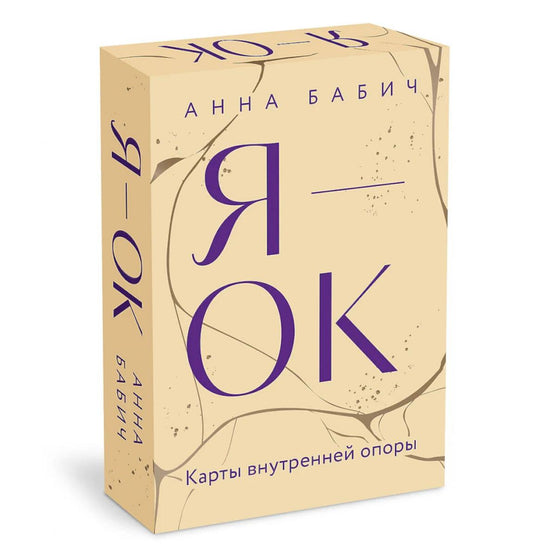 Я - ОК. Карты внутренних опор (50 карт)